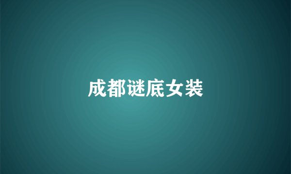 成都谜底女装