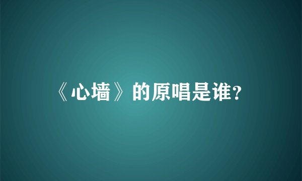 《心墙》的原唱是谁？
