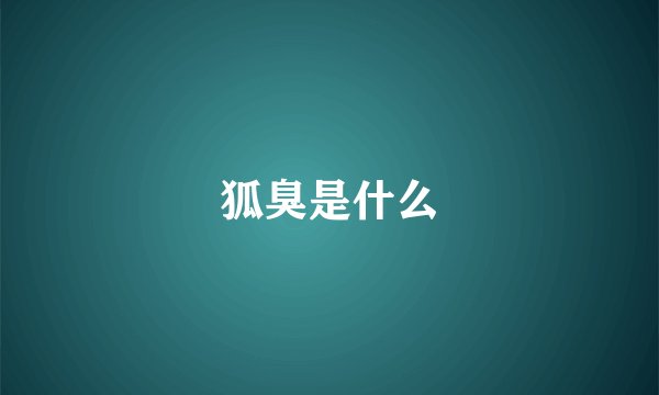 狐臭是什么