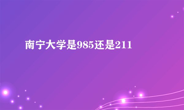 南宁大学是985还是211