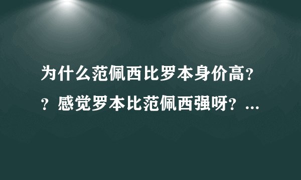 为什么范佩西比罗本身价高？？感觉罗本比范佩西强呀？？身价高在哪些地方？？