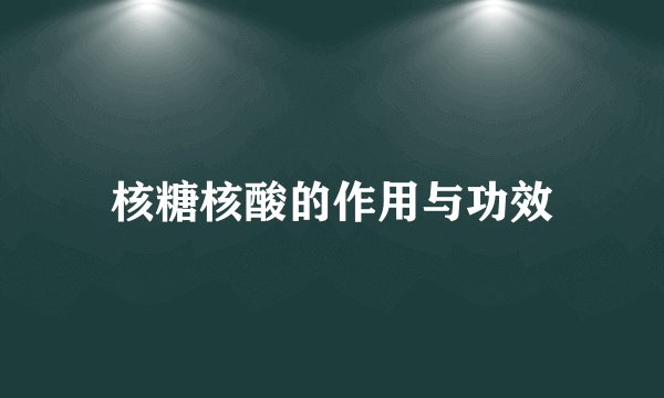 核糖核酸的作用与功效