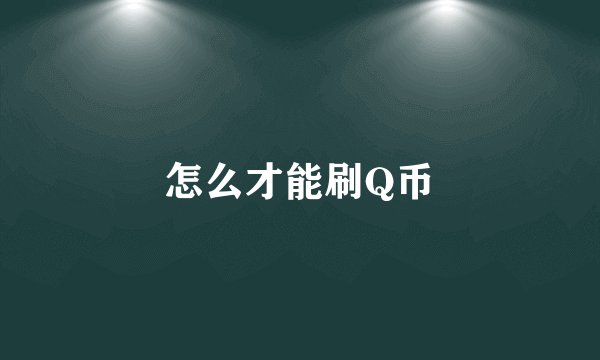 怎么才能刷Q币