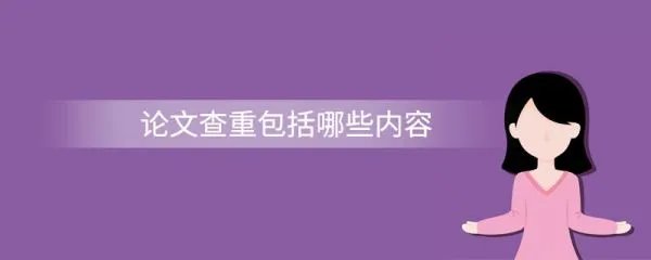 论文查重都查哪些内容
