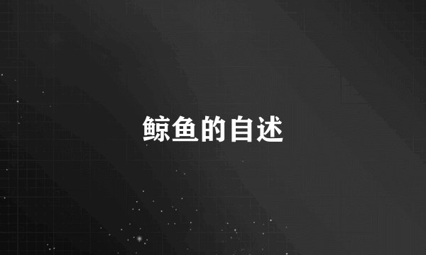 鲸鱼的自述