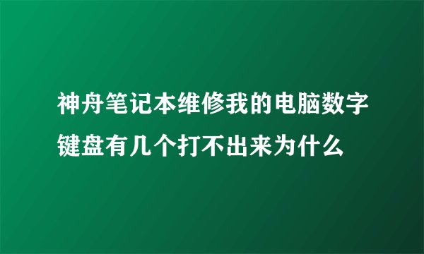 神舟笔记本维修我的电脑数字键盘有几个打不出来为什么