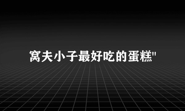 窝夫小子最好吃的蛋糕
