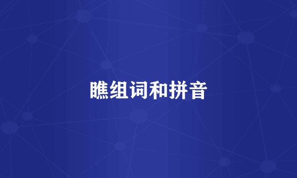 瞧组词和拼音