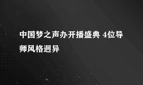 中国梦之声办开播盛典 4位导师风格迥异
