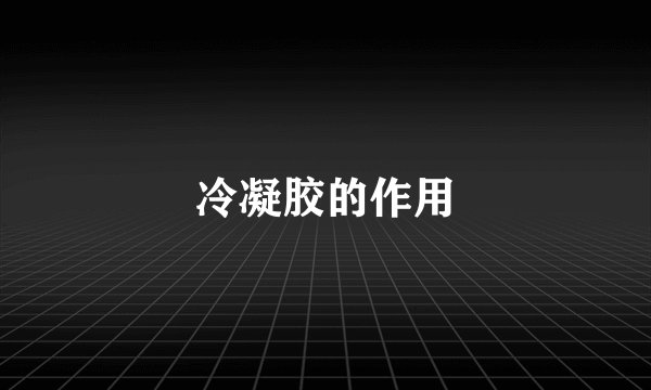 冷凝胶的作用