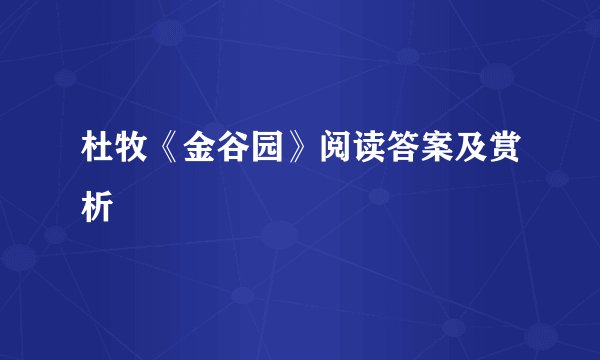 杜牧《金谷园》阅读答案及赏析