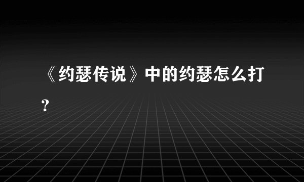 《约瑟传说》中的约瑟怎么打?
