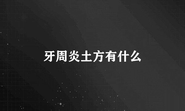 牙周炎土方有什么