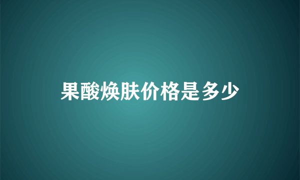 果酸焕肤价格是多少