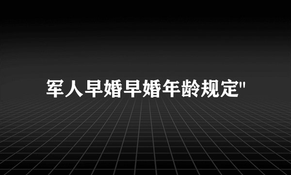军人早婚早婚年龄规定