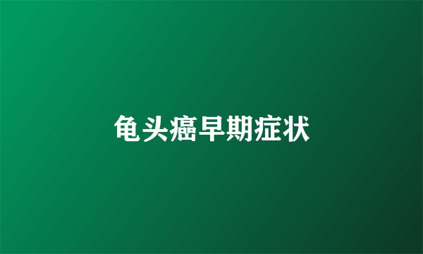 龟头癌早期症状