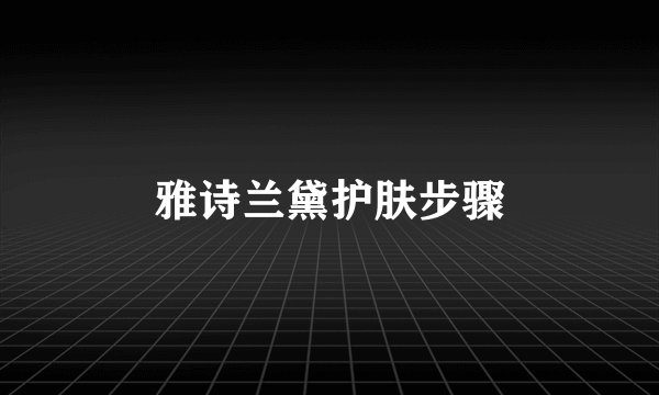 雅诗兰黛护肤步骤