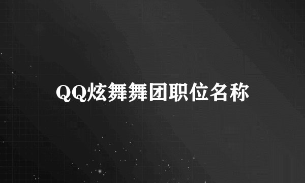 QQ炫舞舞团职位名称