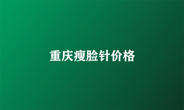 重庆瘦脸针价格