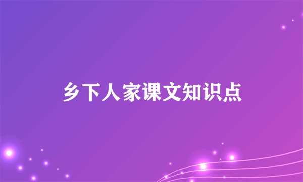 乡下人家课文知识点