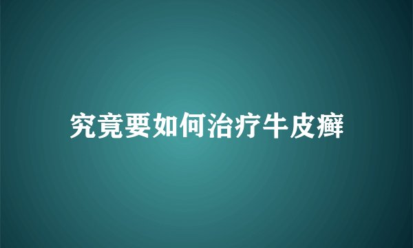 究竟要如何治疗牛皮癣