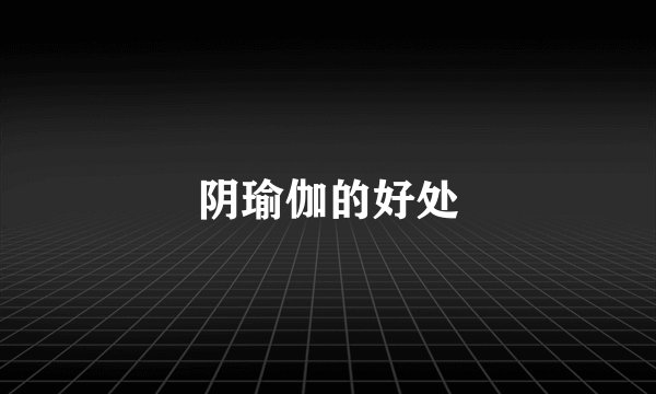 阴瑜伽的好处