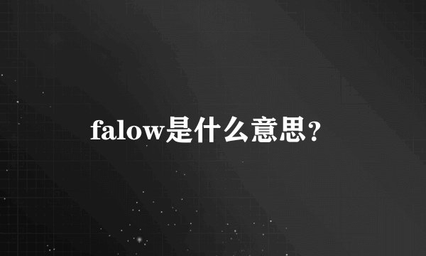falow是什么意思？