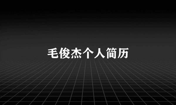 毛俊杰个人简历