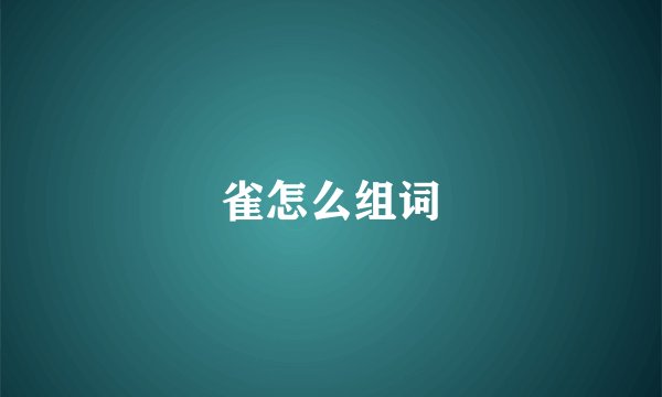 雀怎么组词