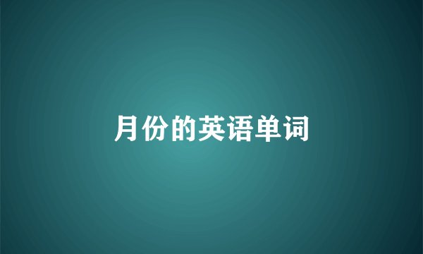 月份的英语单词