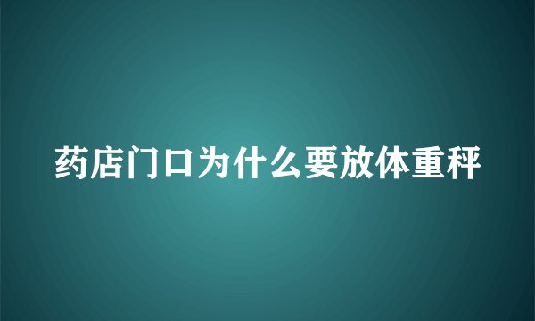 药店门口为什么要放体重秤