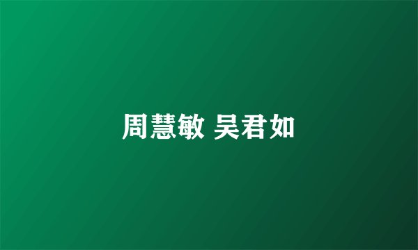周慧敏 吴君如