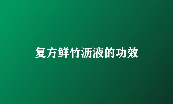 复方鲜竹沥液的功效