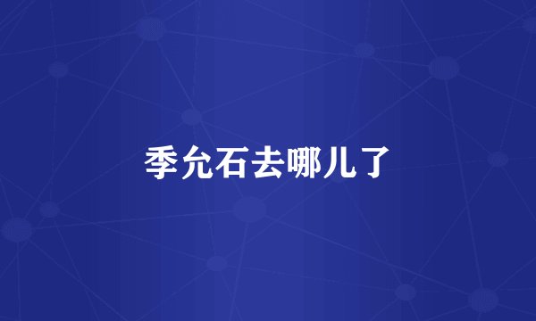 季允石去哪儿了