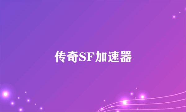 传奇SF加速器