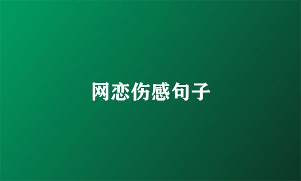 网恋伤感句子
