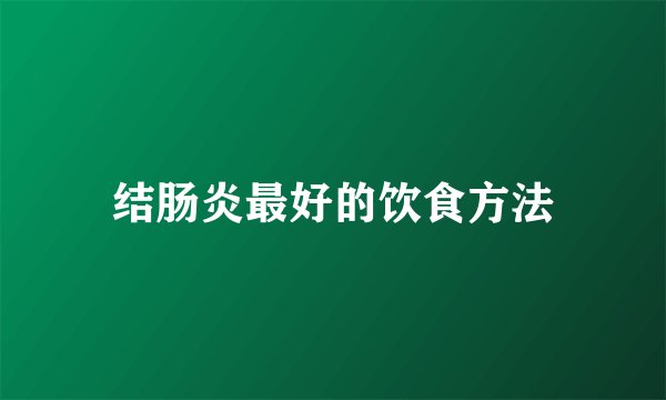 结肠炎最好的饮食方法