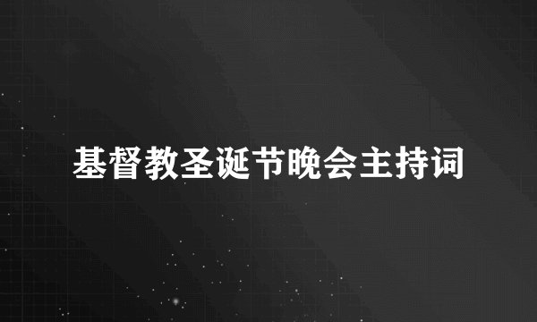 基督教圣诞节晚会主持词