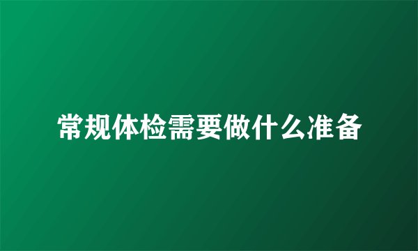 常规体检需要做什么准备