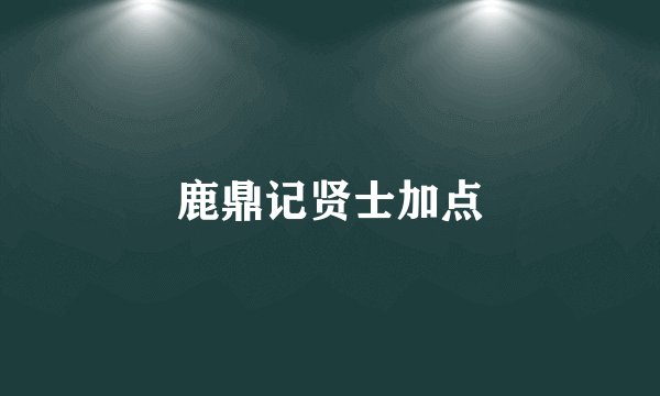 鹿鼎记贤士加点