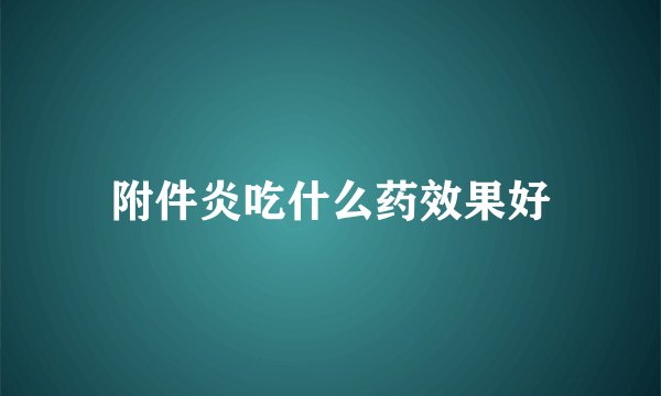 附件炎吃什么药效果好