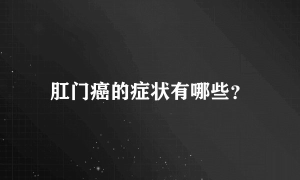 肛门癌的症状有哪些？