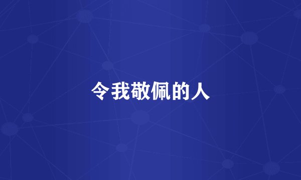 令我敬佩的人