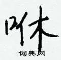 咻组词_咻字怎么组词_咻组词有哪些_带咻字的词语