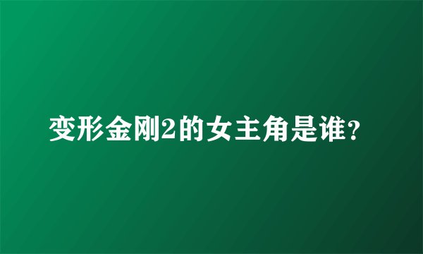 变形金刚2的女主角是谁？