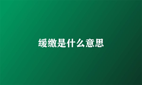 缓缴是什么意思