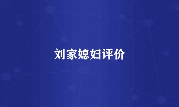 刘家媳妇评价