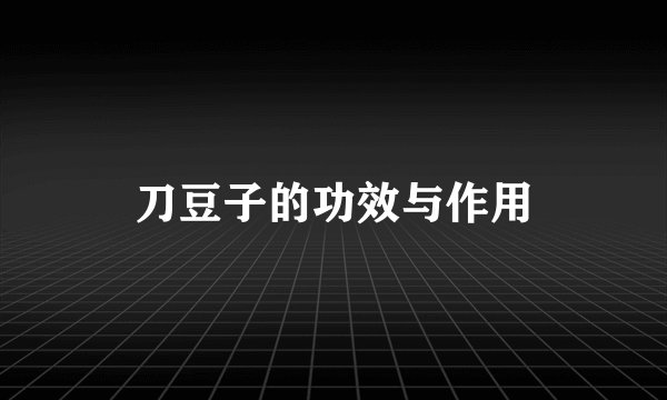 刀豆子的功效与作用