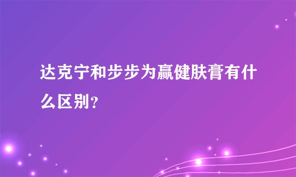 达克宁和步步为赢健肤膏有什么区别？