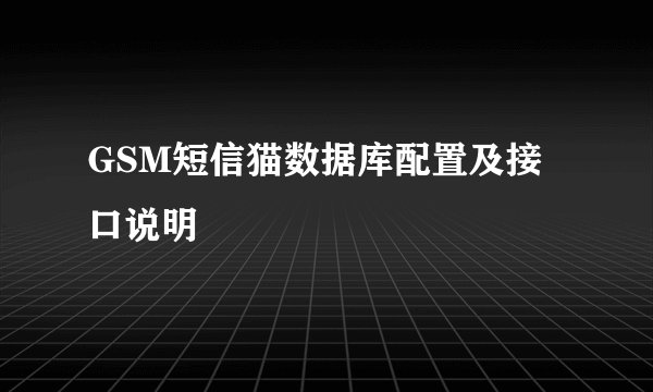 GSM短信猫数据库配置及接口说明